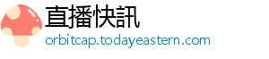 直播快訊
