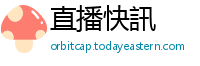 直播快訊